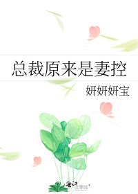 《总裁原来是妻控》