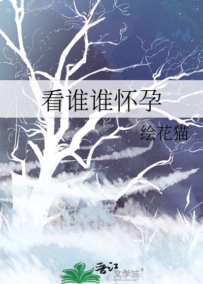 《看谁谁怀孕》