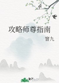 《攻略师尊指南》