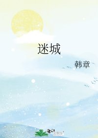 迷城