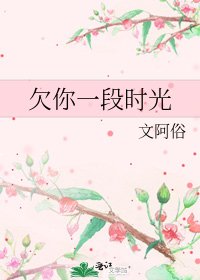 《欠你一段时光》