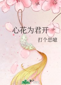 《心花为君开》