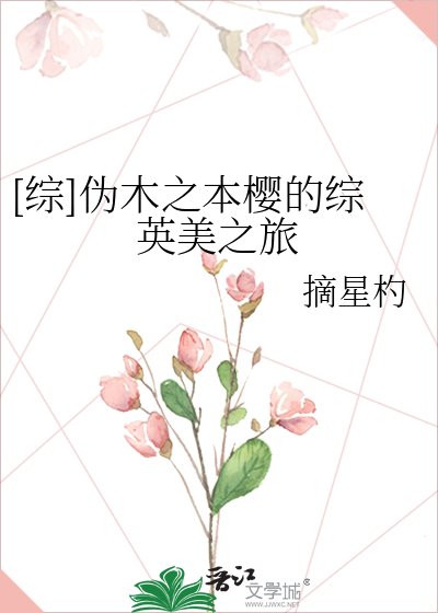 [综]伪木之本樱的综英美之旅
