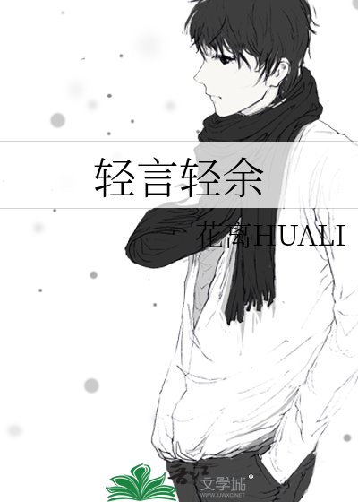《轻言轻余》
