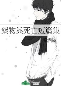 藥物與死亡短篇集