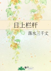 《日上栏杆》