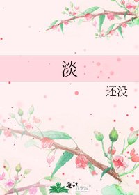 淡