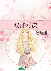 双部对决