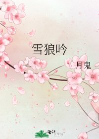 《雪狼吟》
