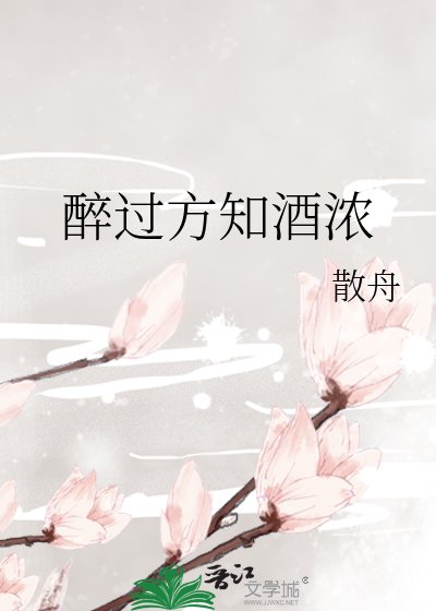 《醉过方知酒浓》