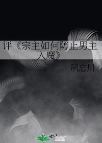 《宗主如何防止男主入魔》