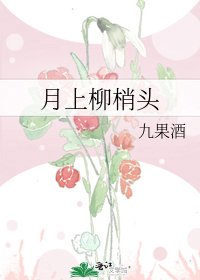 《月上柳梢头》