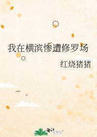 我在横滨惨遭修罗场
