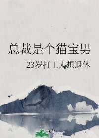 《总裁是个猫宝男》