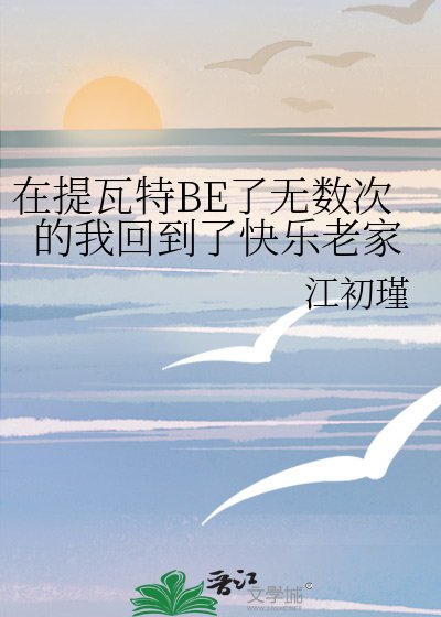 《在提瓦特BE了无数次的我回到了快乐老家》