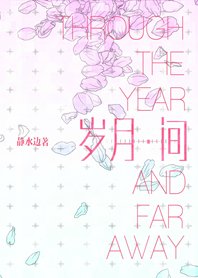 《岁月间》