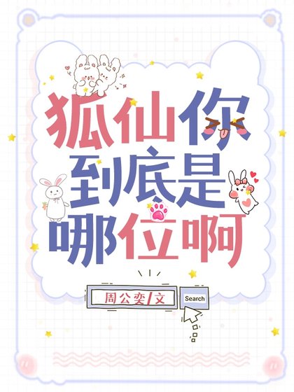 《狐仙你到底是哪位啊》