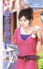 《金打的老公(斗富之一)》