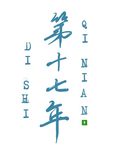 《爱他的第十七年》
