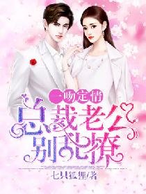《一吻定情:总裁老公别乱撩》