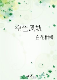《空色风轨》