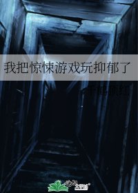 我把惊悚游戏玩抑郁了