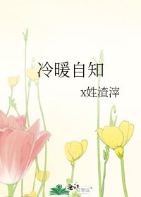 《冷暖自知》