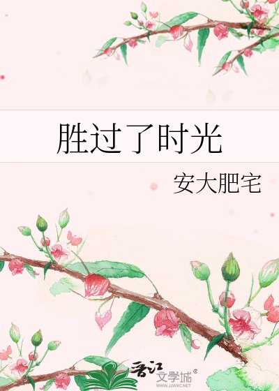 《胜过了时光》