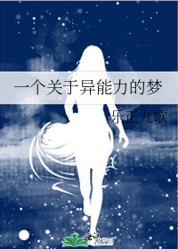 一个关于异能力的梦