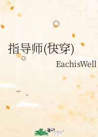 指导师(快穿)