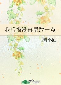 《我后悔没再勇敢一点》