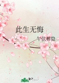 《此生无悔》