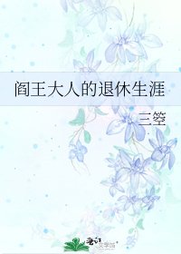 阎王大人的退休生涯