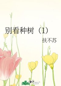 《别看种树(1)》