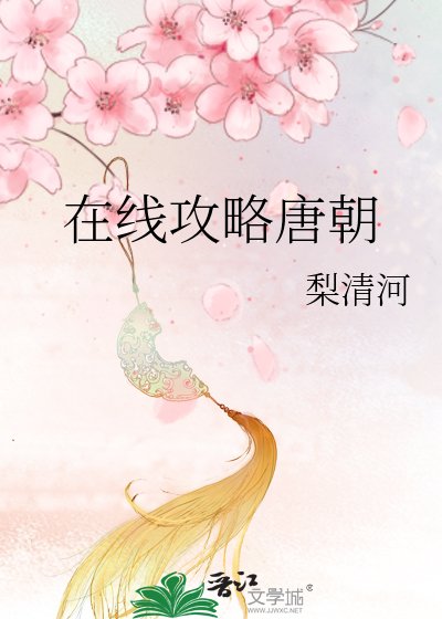 《在线攻略唐朝》