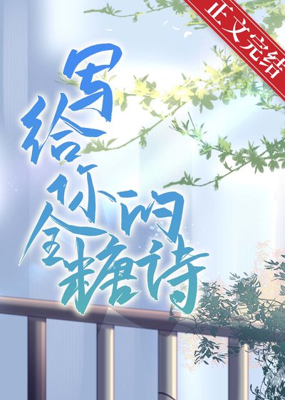 《写给你的全糖诗》