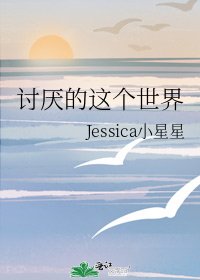 《讨厌的这个世界》