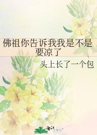 《佛祖你告诉我我是不是要凉了》