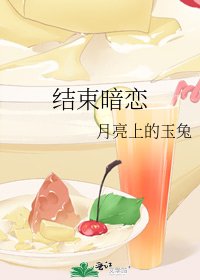 《结束暗恋》