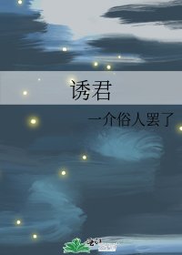 《诱君》