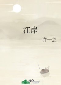 《江岸》