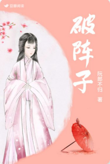 《破阵子》