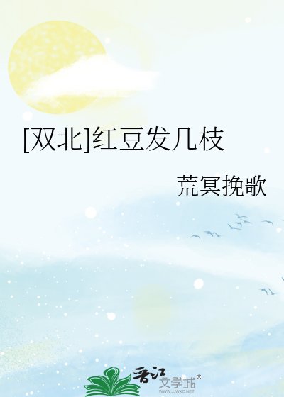 [双北]红豆发几枝