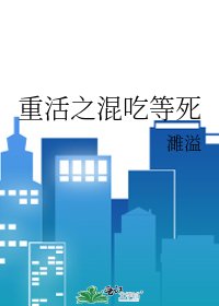 重活之混吃等死
