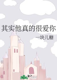 《其实他真的很爱你》