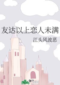 《友达以上恋人未满》