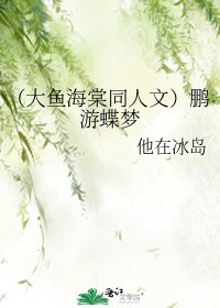 《(大鱼海棠同人文)鹏游蝶梦》