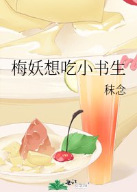 《梅妖想吃小书生》