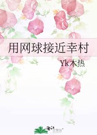 用网球接近幸村