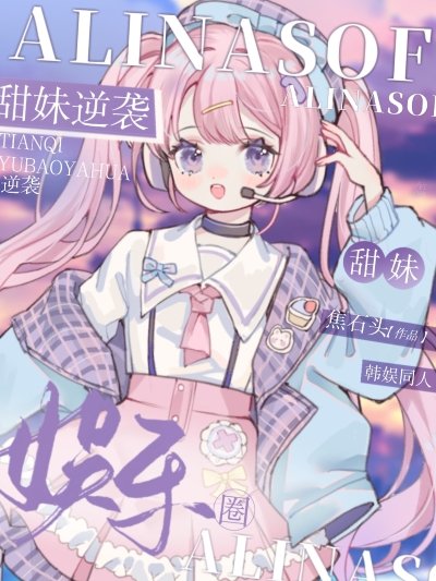 《(韩娱同人)甜妹逆袭娱乐圈》